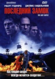 Последний замок постер к фильму смотреть онлайн на HD Rezka