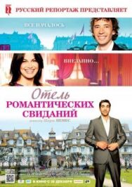 Отель романтических свиданий постер к фильму смотреть онлайн на HD Rezka