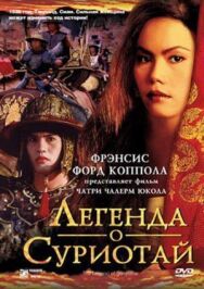 Легенда о Суриотай постер к фильму смотреть онлайн на HD Rezka