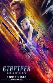 Стартрек: Бесконечность постер к фильму смотреть онлайн на HD Rezka