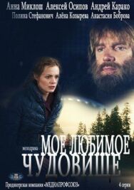 Моё любимое чудовище постер к фильму смотреть онлайн на HD Rezka