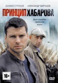 Принцип Хабарова постер к фильму смотреть онлайн на HD Rezka