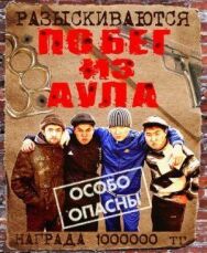Побег из аула постер к фильму смотреть онлайн на HD Rezka