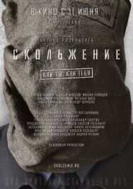 Скольжение постер к фильму смотреть онлайн на HD Rezka