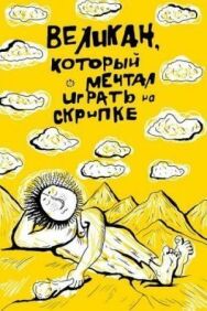 Великан, который мечтал играть на скрипке постер к фильму смотреть онлайн на HD Rezka