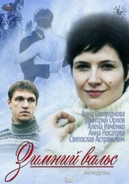 Зимний вальс постер к фильму смотреть онлайн на HD Rezka
