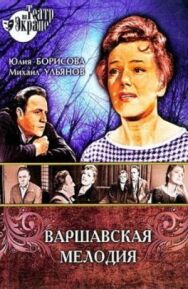 Варшавская мелодия постер к фильму смотреть онлайн на HD Rezka