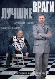 Лучшие враги постер к фильму смотреть онлайн на HD Rezka