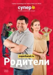 Родители постер к фильму смотреть онлайн на HD Rezka
