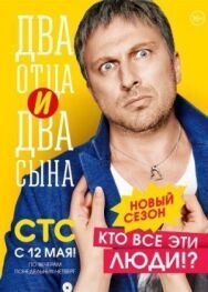 Два отца и два сына постер к фильму смотреть онлайн на HD Rezka