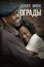 Ограды постер к фильму смотреть онлайн на HD Rezka