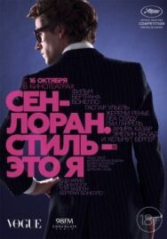 Сен-Лоран. Стиль — это я постер к фильму смотреть онлайн на HD Rezka