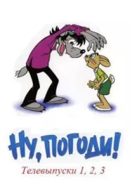 Ну, погоди! постер к фильму смотреть онлайн на HD Rezka