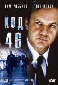Код 46 постер к фильму смотреть онлайн на HD Rezka