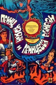 Принц Ходон и принцесса Ранран постер к фильму смотреть онлайн на HD Rezka