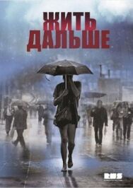 Жить дальше постер к фильму смотреть онлайн на HD Rezka