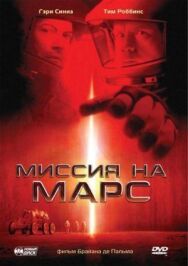 Миссия на Марс постер к фильму смотреть онлайн на HD Rezka