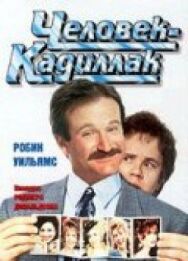 Человек-кадиллак постер к фильму смотреть онлайн на HD Rezka