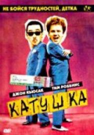 Катушка постер к фильму смотреть онлайн на HD Rezka