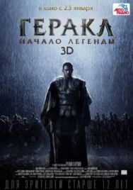 Геракл: Начало легенды постер к фильму смотреть онлайн на HD Rezka