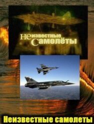 Неизвестные самолеты постер к фильму смотреть онлайн на HD Rezka