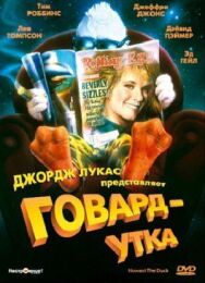 Говард-утка постер к фильму смотреть онлайн на HD Rezka