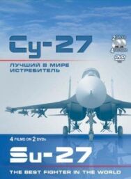 Су-27. Лучший в мире истребитель постер к фильму смотреть онлайн на HD Rezka