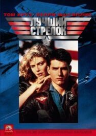 Лучший стрелок постер к фильму смотреть онлайн на HD Rezka