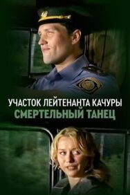 Участок лейтенанта Качуры. Смертельный танец постер к фильму смотреть онлайн на HD Rezka
