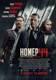 Номер 44 постер к фильму смотреть онлайн на HD Rezka
