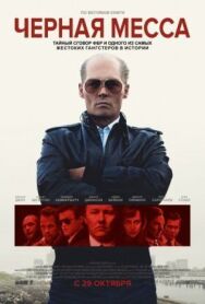 Черная месса постер к фильму смотреть онлайн на HD Rezka