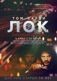 Лок постер к фильму смотреть онлайн на HD Rezka