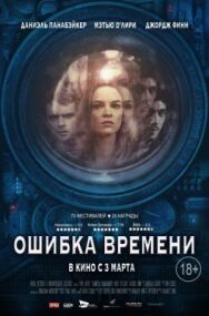 Ошибка времени постер к фильму смотреть онлайн на HD Rezka