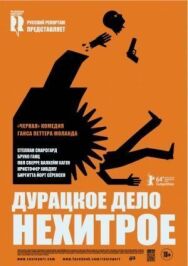 Дурацкое дело нехитрое постер к фильму смотреть онлайн на HD Rezka