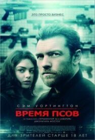 Время псов постер к фильму смотреть онлайн на HD Rezka