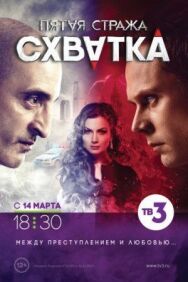 Пятая стража постер к фильму смотреть онлайн на HD Rezka