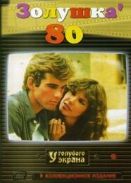 Золушка ’80 постер к фильму смотреть онлайн на HD Rezka