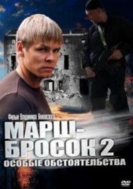 Марш-бросок 2: Особые обстоятельства постер к фильму смотреть онлайн на HD Rezka