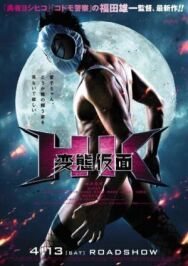 Извратная маска постер к фильму смотреть онлайн на HD Rezka