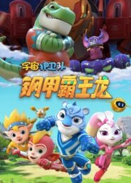 Стражи Вселенной постер к фильму смотреть онлайн на HD Rezka