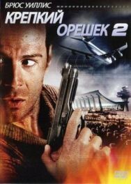 Крепкий орешек 2 постер к фильму смотреть онлайн на HD Rezka