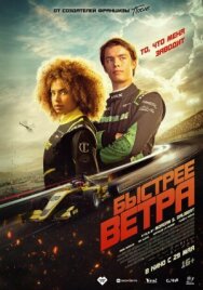 Быстрее ветра постер к фильму смотреть онлайн на HD Rezka