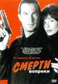 Смерти вопреки постер к фильму смотреть онлайн на HD Rezka