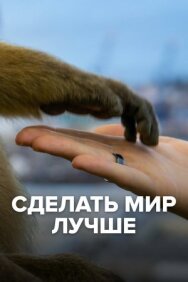 Сделать мир лучше постер к фильму смотреть онлайн на HD Rezka