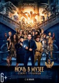 Ночь в музее: Секрет гробницы постер к фильму смотреть онлайн на HD Rezka