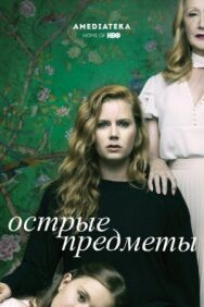 Острые предметы постер к фильму смотреть онлайн на HD Rezka