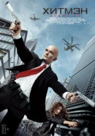 Хитмэн: Агент 47 постер к фильму смотреть онлайн на HD Rezka
