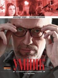 Умник постер к фильму смотреть онлайн на HD Rezka