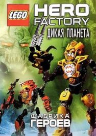 Фабрика героев: Дикая планета постер к фильму смотреть онлайн на HD Rezka