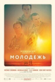 Молодежь постер к фильму смотреть онлайн на HD Rezka